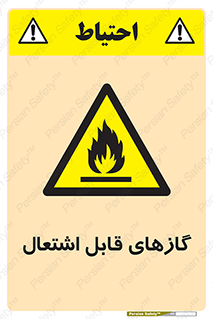 Flammable , Gas , هشدار , خطر , شعله , مشتعل , خطر , 