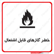 تابلوی ایمنی خطر گازهای قابل اشتعال – طرح 10121