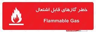 Flammable , Gas , اشتعال , شعله , مشتعل , 
