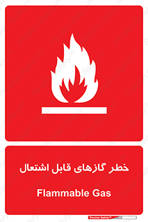 Flammable , Gas , اشتعال , شعله , مشتعل , 