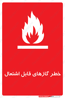 Flammable , Gas , اشتعال , شعله , مشتعل , 