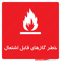 Flammable , Gas , اشتعال , شعله , مشتعل , 