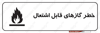 تابلوی ایمنی خطر گازهای قابل اشتعال – طرح 10121