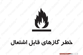 Flammable , Gas , اشتعال , شعله , مشتعل , 