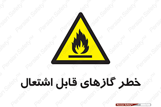 Flammable , Gas , اشتعال , شعله , مشتعل , 