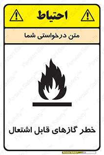 تابلوی ایمنی خطر گازهای قابل اشتعال – طرح 10121