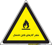 تابلوی ایمنی خطر گازهای قابل اشتعال – طرح 10121