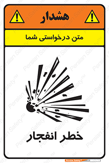تابلوی ایمنی خطر انفجار – طرح 10122