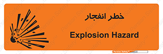 تابلوی ایمنی خطر انفجار – طرح 10122