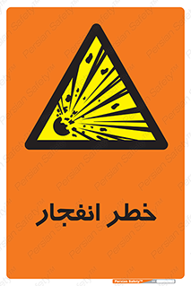 Explosion , Hazard , Explosive , منفجره , آتش , 