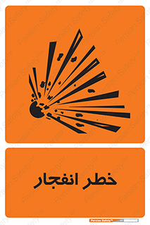 Explosion , Hazard , Explosive , منفجره , آتش , 
