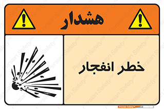 Safety sign: Explosion Hazard – design 10122