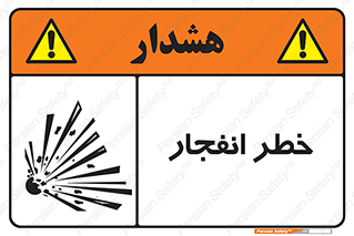 تابلوی ایمنی خطر انفجار – طرح 10122