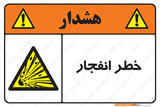Explosion , Hazard , Explosive , منفجره , آتش , 
