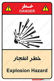 تابلوی ایمنی خطر انفجار – طرح 10122