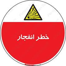 Explosion , Hazard , Explosive , منفجره , آتش , 
