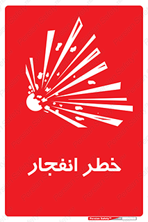 Explosion , Hazard , Explosive , منفجره , آتش , 