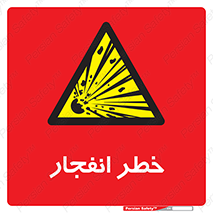Explosion , Hazard , Explosive , منفجره , آتش , 