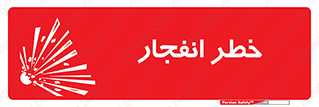 تابلوی ایمنی خطر انفجار – طرح 10122