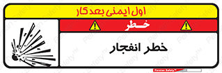 تابلوی ایمنی خطر انفجار – طرح 10122