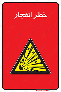Explosion , Hazard , Explosive , منفجره , آتش , 