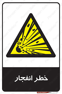 Explosion , Hazard , Explosive , منفجره , آتش , 