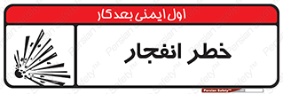 Explosion , Hazard , Explosive , منفجره , آتش , 