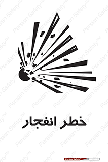 Safety sign: Explosion Hazard – design 10122