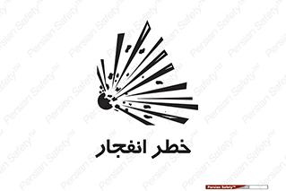 Explosion , Hazard , Explosive , منفجره , آتش , 