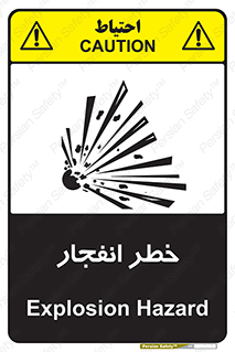 تابلوی ایمنی خطر انفجار – طرح 10122