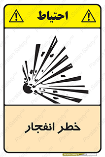تابلوی ایمنی خطر انفجار – طرح 10122