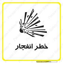 تابلوی ایمنی خطر انفجار – طرح 10122