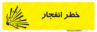 تابلوی ایمنی خطر انفجار – طرح 10122
