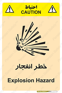 تابلوی ایمنی خطر انفجار – طرح 10122