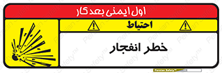 تابلوی ایمنی خطر انفجار – طرح 10122