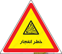 Explosion , Hazard , Explosive , منفجره , آتش , 