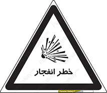 تابلوی ایمنی خطر انفجار – طرح 10122