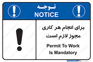 تابلوی ایمنی برای انجام هر کاری مجوز لازم است – طرح 10123