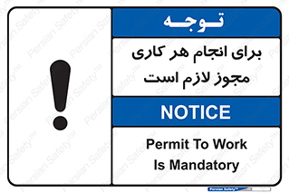 تابلوی ایمنی برای انجام هر کاری مجوز لازم است – طرح 10123