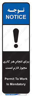 تابلوی ایمنی برای انجام هر کاری مجوز لازم است – طرح 10123