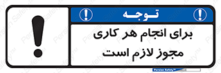تابلوی ایمنی برای انجام هر کاری مجوز لازم است – طرح 10123