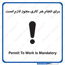 تابلوی ایمنی برای انجام هر کاری مجوز لازم است – طرح 10123