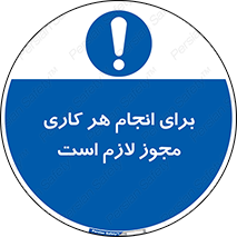 Permit , اجازه , فعالیت , مجاز , 
