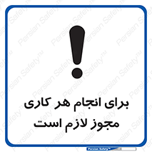 Permit , اجازه , فعالیت , مجاز , 