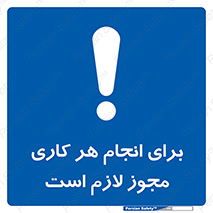 Permit , اجازه , فعالیت , مجاز , 