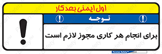 تابلوی ایمنی برای انجام هر کاری مجوز لازم است – طرح 10123