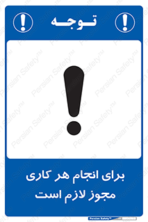تابلوی ایمنی برای انجام هر کاری مجوز لازم است – طرح 10123