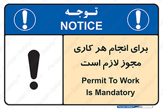 تابلوی ایمنی برای انجام هر کاری مجوز لازم است – طرح 10123