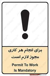تابلوی ایمنی برای انجام هر کاری مجوز لازم است – طرح 10123