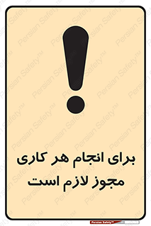 تابلوی ایمنی برای انجام هر کاری مجوز لازم است – طرح 10123